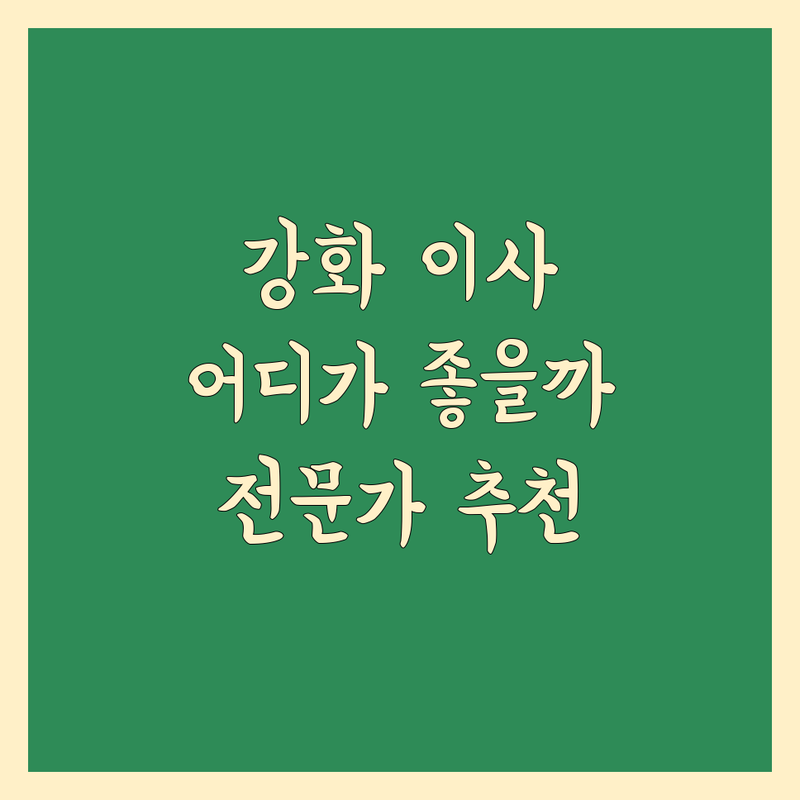 강화군 이삿짐센터, 어디가 좋을까? 🚚 전문가가 추천하는 완벽 가이드