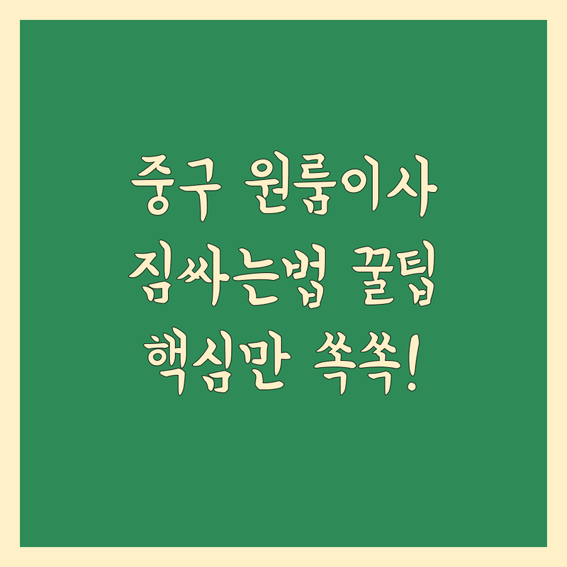 부산 중구 원룸이사, 짐싸는법부터 꿀팁까지!