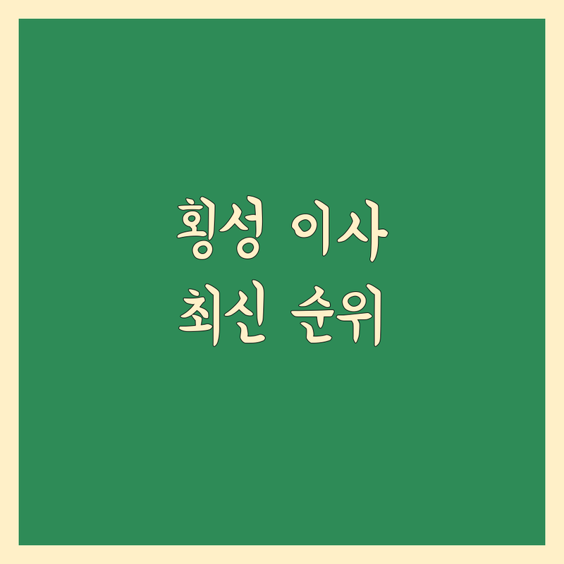 횡성군 횡성읍 이사업체 베스트 선택 | 2024-2025 최신 순위 정리