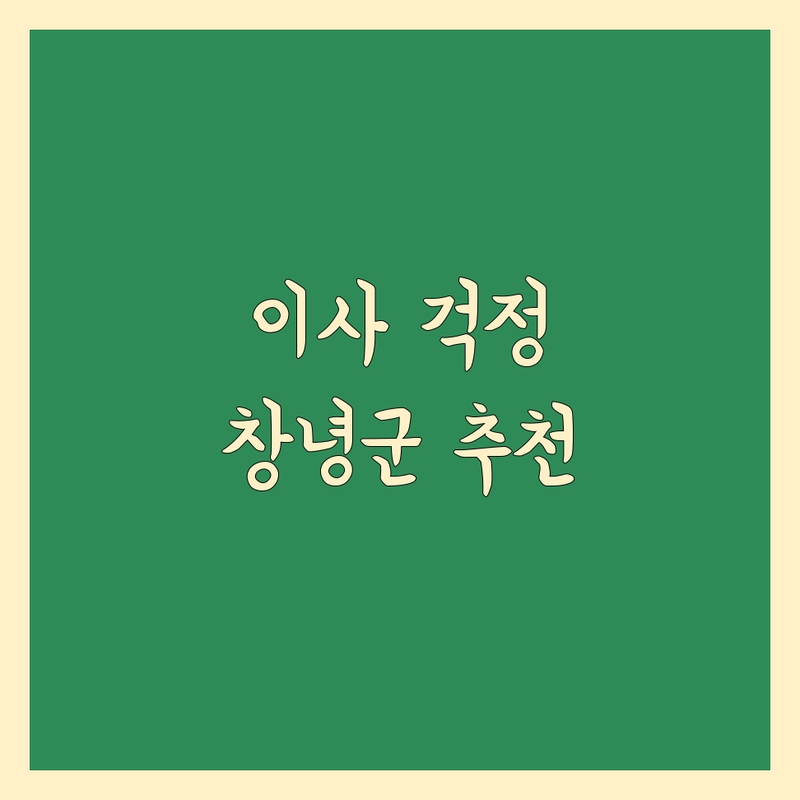 이사 걱정 없는 창녕군 이사 추천 가이드 | 상황별 최적의 선택법