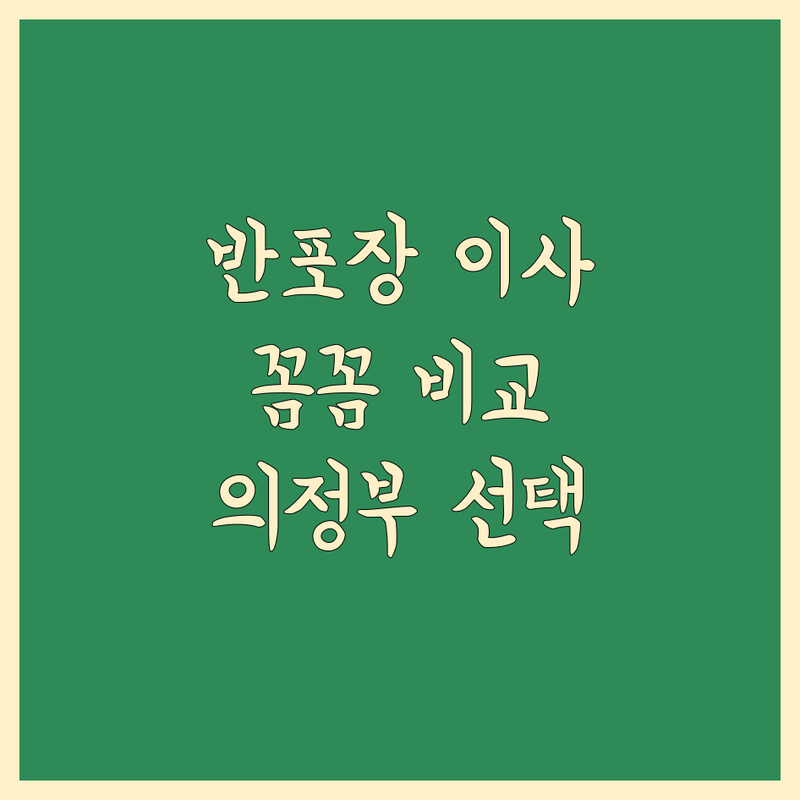 의정부 반포장 이사, 꼼꼼 비교로 완벽 선택!