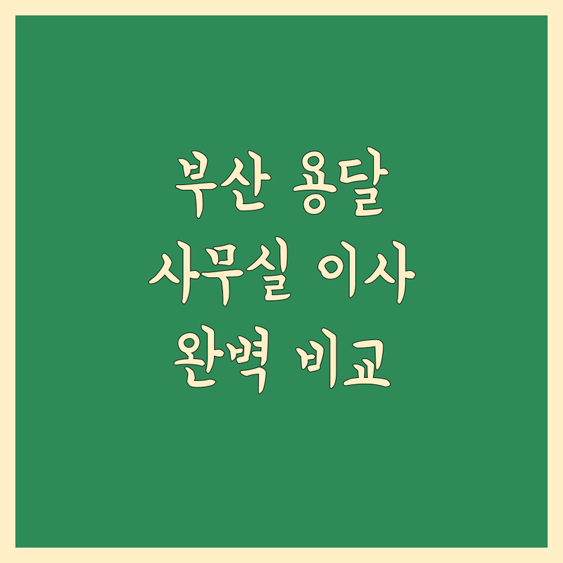 부산 용달 사무실이사 한눈에 비교 | 가격부터 서비스까지 완벽 분석