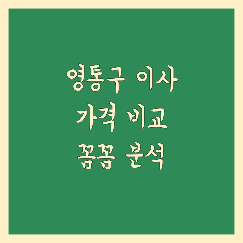 수원시 영통구 이사 한눈에 비교 | 가격부터 서비스까지 완벽 분석