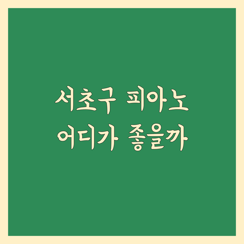 서울 서초구 피아노 운반, 어디가 좋을까? | 전문가 추천 완벽 가이드