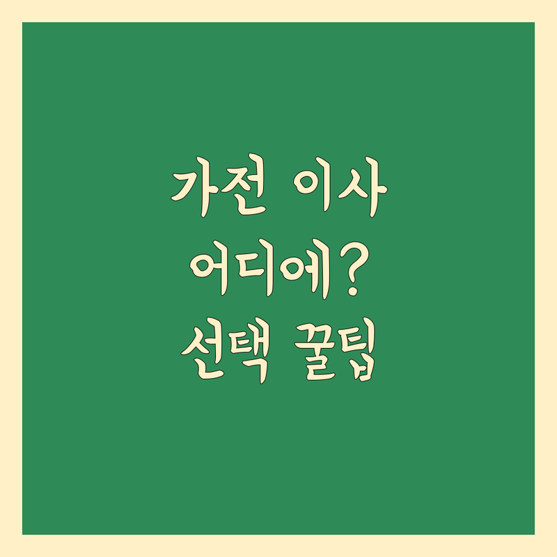 서울에서 대형가전 이사, 어디 맡겨야 할까요? | 전문가가 알려주는 선택 팁