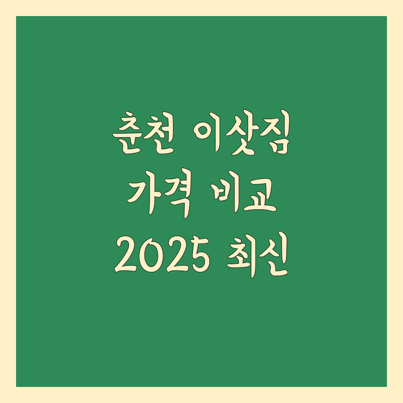 강원 춘천시 이사짐 포장 한눈에 비교 | 2025년 최신 정보 총정리