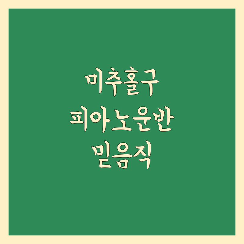 미추홀구 피아노 운반, 믿을 수 있는 곳을 찾으시나요?