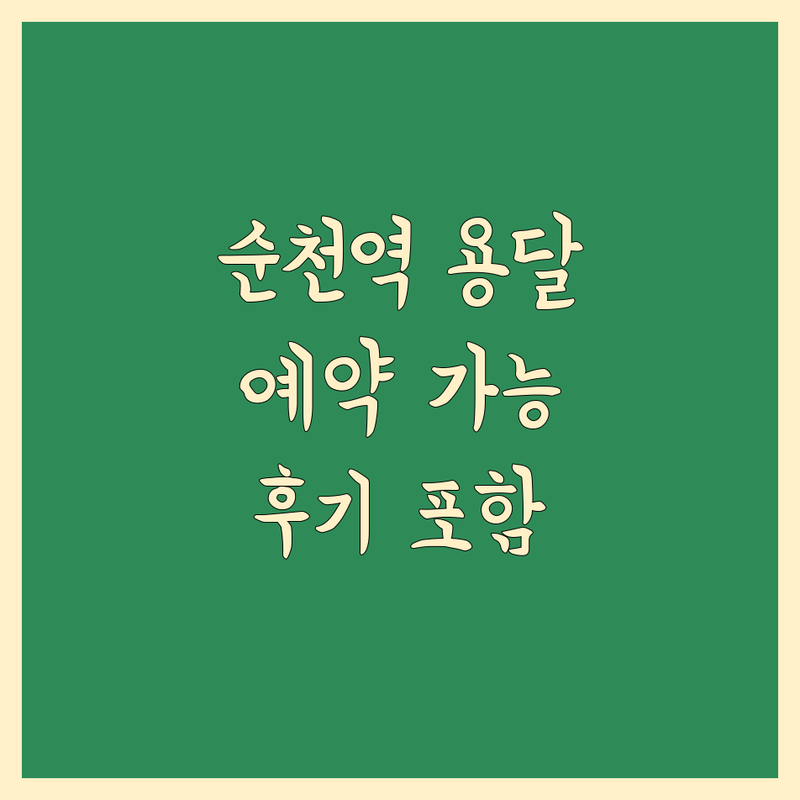 순천역 근처 현지인이 선택한 이사 예약 가능 용달 안내 | 실제 이용 후기 포함