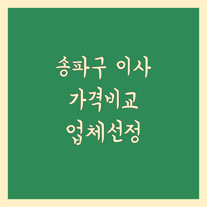 송파구 이사 예약 가능 업체 완벽 비교 | 가격부터 서비스까지