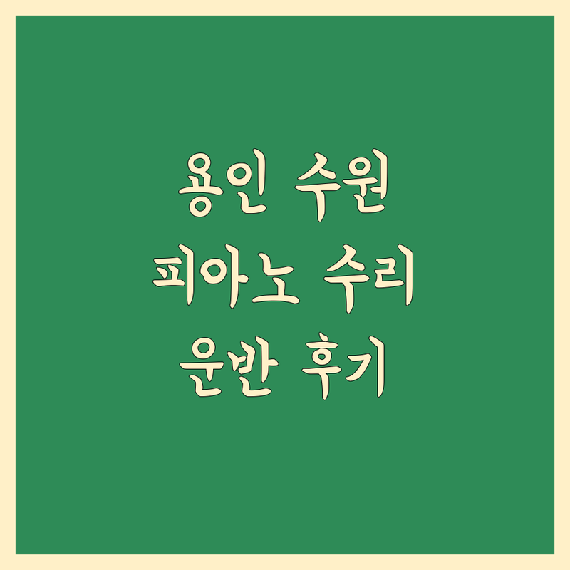경기 용인시 및 수원시에서 찾은 믿을 수 있는 피아노 수리 및 운반 업체 4곳 | 직접 방문 후기 포함