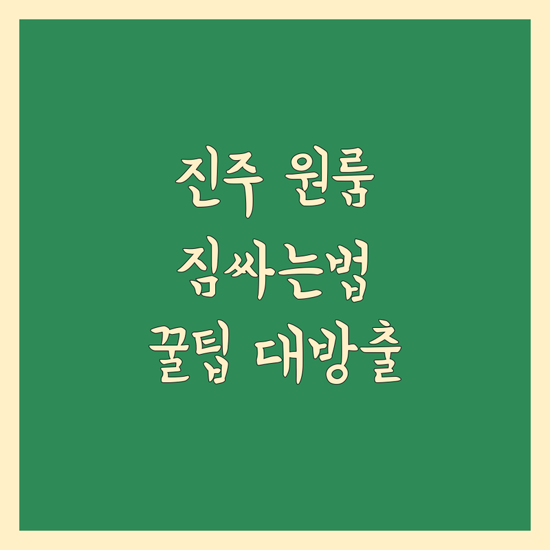 진주시 원룸이사, 짐싸는법부터 꿀팁까지!