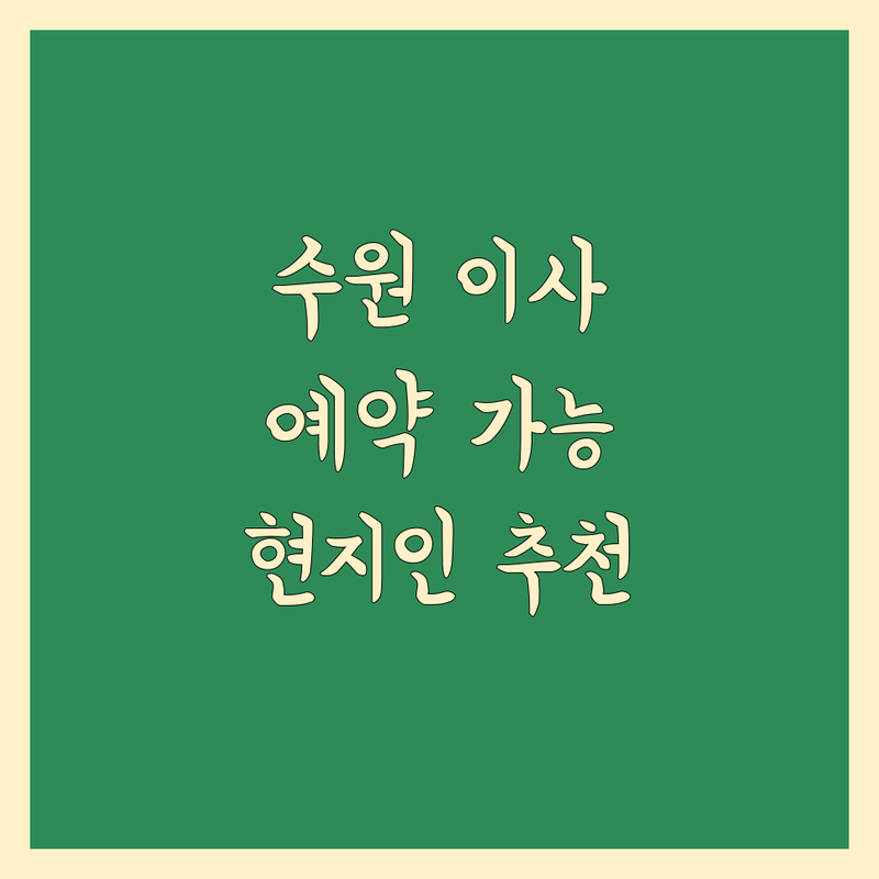 수원 이사 예약 가능 업체 정보 모음 | 현지인이 추천하는 BEST 선택