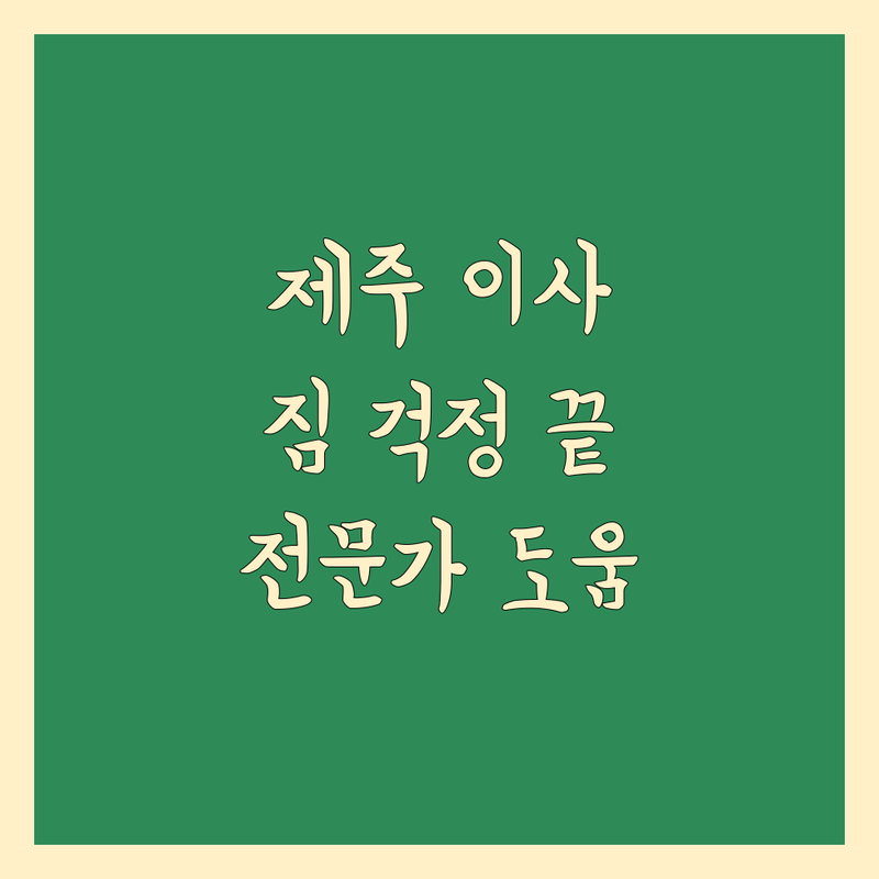 제주 소형 이사, 짐 걱정 끝! 전문가가 도와드립니다