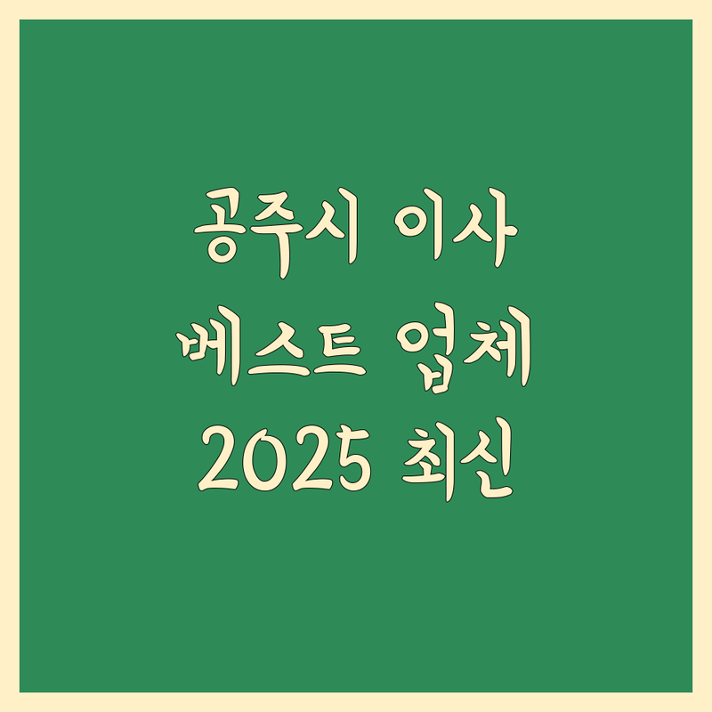 공주시 이사 전문 업체 베스트 선택 | 2025년 최신 정보 총정리
