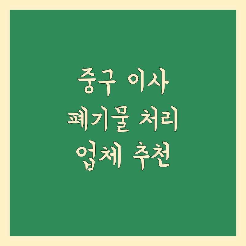 대구 중구 이사 폐기물 처리, 어디가 좋을까? 전문가 추천 완벽 가이드!