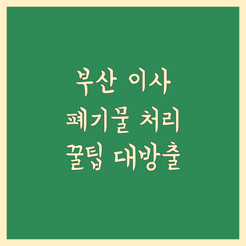 부산 이사 폐기물 처리 어디가 좋을까? | 전문가 추천 완벽 가이드