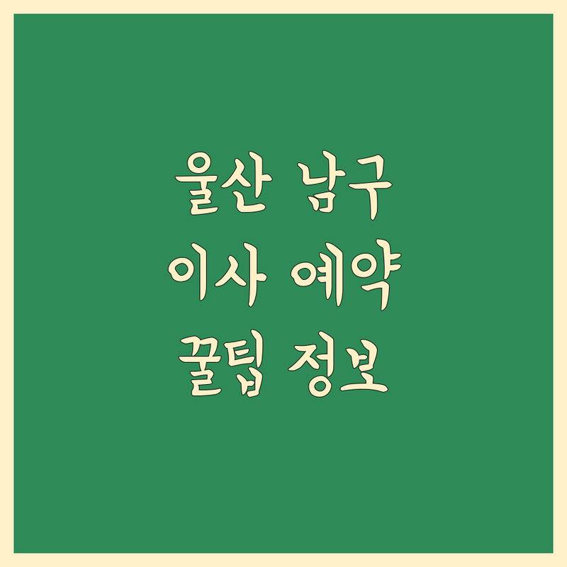 울산 남구 이사 예약 정보 모음 | 현지인이 추천하는 BEST 선택