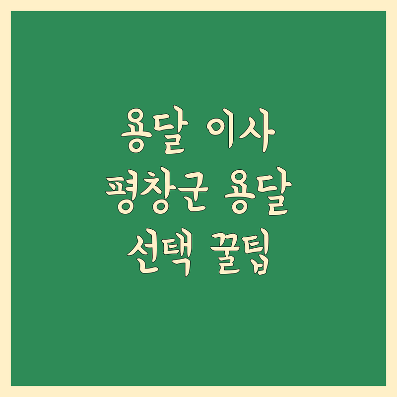 용달 이사 고민 해결! 평창군 용달 솔루션 | 전문가가 알려주는 선택 팁