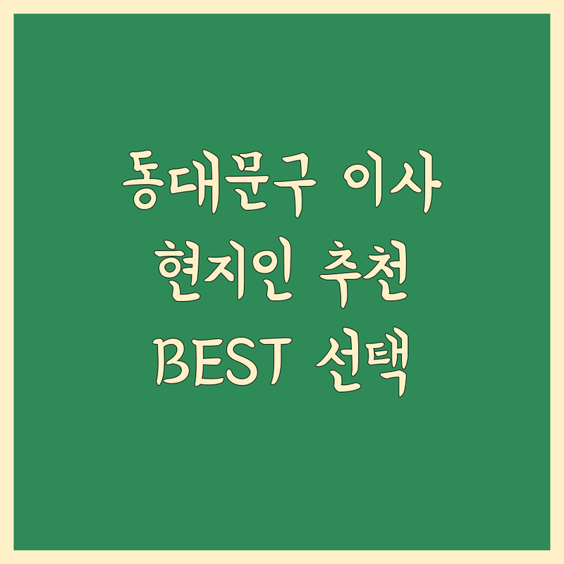 동대문구 이사업체 추천 | 현지인이 추천하는 BEST 선택