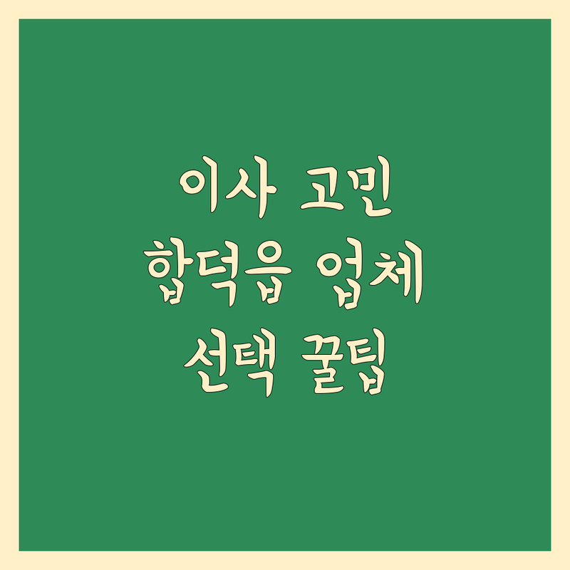 이사 고민 해결! 당진시 합덕읍 가까운 이사업체 솔루션 | 전문가가 알려주는 선택 팁