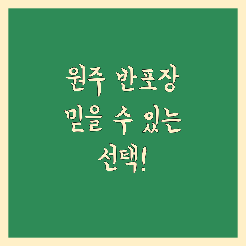 원주 반포장 이사, 믿을 수 있는 선택!