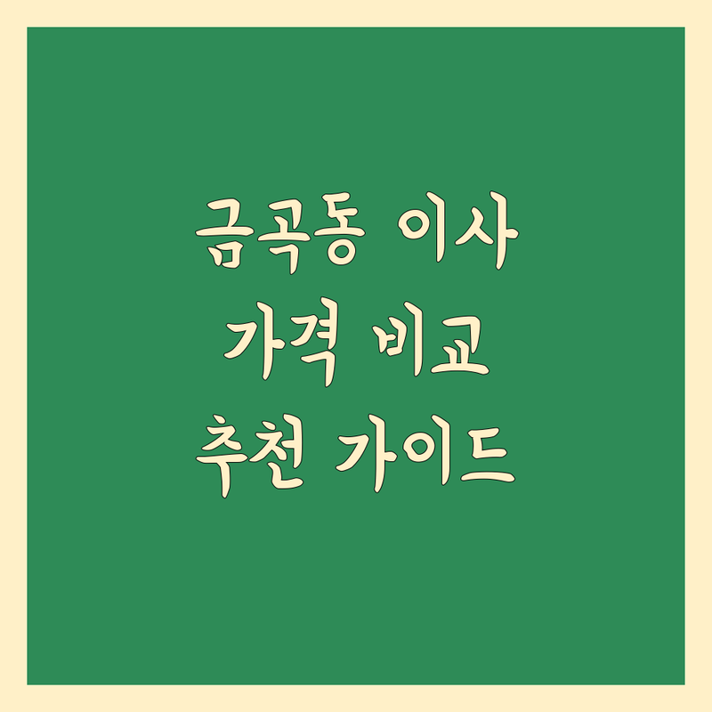 부산 금곡동 일반이사 추천! 가격 비교 및 완벽 가이드