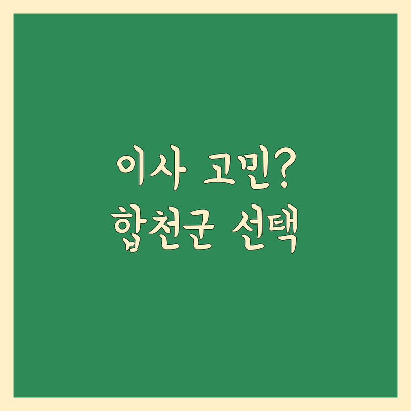 이사 고민 해결! 합천군 이삿짐센터 솔루션 | 전문가가 알려주는 선택 팁