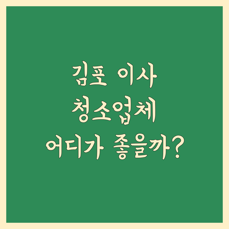 김포시 이사청소, 어디가 좋을까? 새집처럼 깨끗하게!