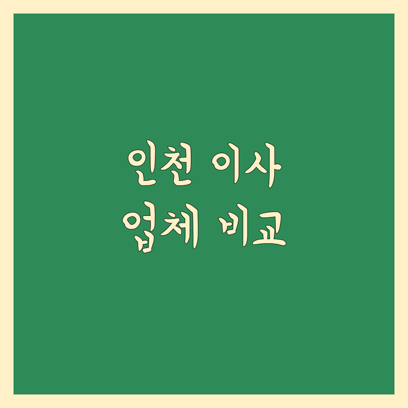 인천 주요 상권 이사업체추천 해결사 추천 | 서비스별 특징 완벽 비교
