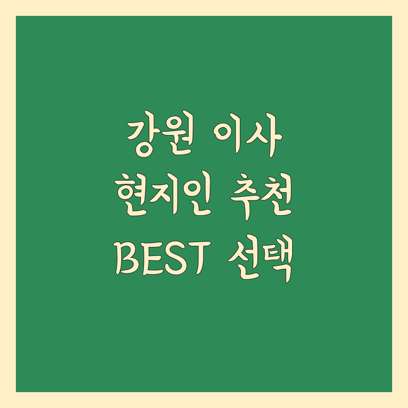 강원 이삿짐센터 정보 모음 | 현지인이 추천하는 BEST 선택