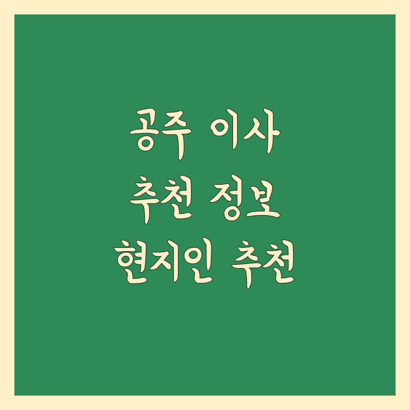 공주 이사업체추천 정보 모음 | 현지인이 추천하는 BEST 선택