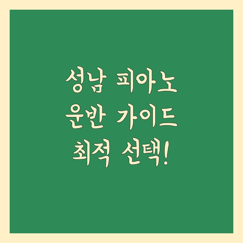 성남시 피아노 운반 걱정 없는 전문가 가이드 | 상황별 최적의 선택법