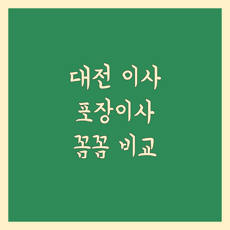 대전 이사, 포장이사 잘하는 곳! 꼼꼼 비교 가이드