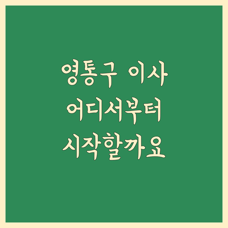 수원 영통구 이사, 어디서부터 시작해야 할까요?