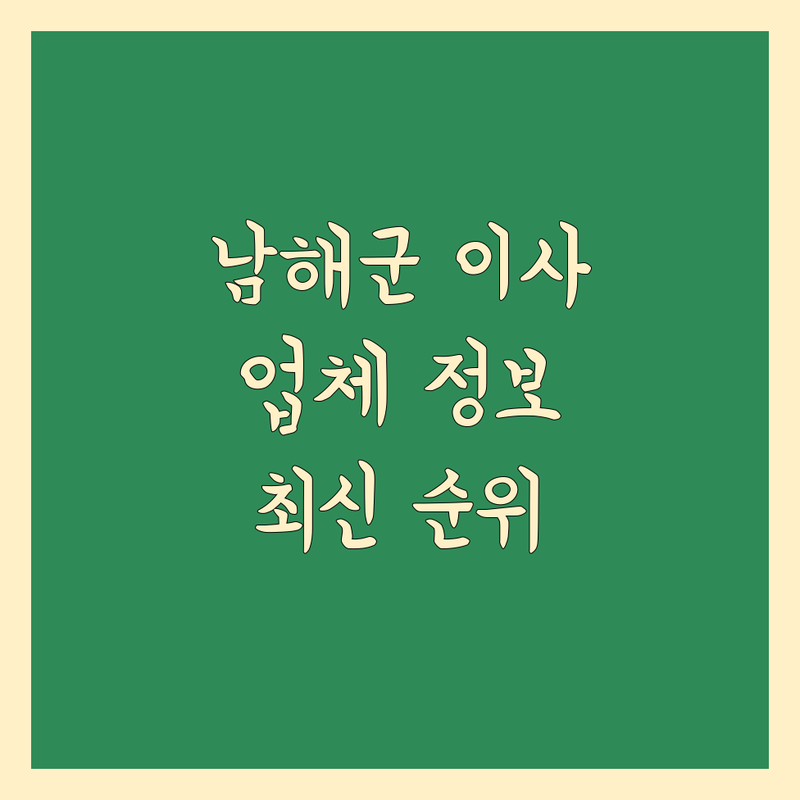 남해군 이사업체 정보 모음 | 2024-2025 최신 순위 정리