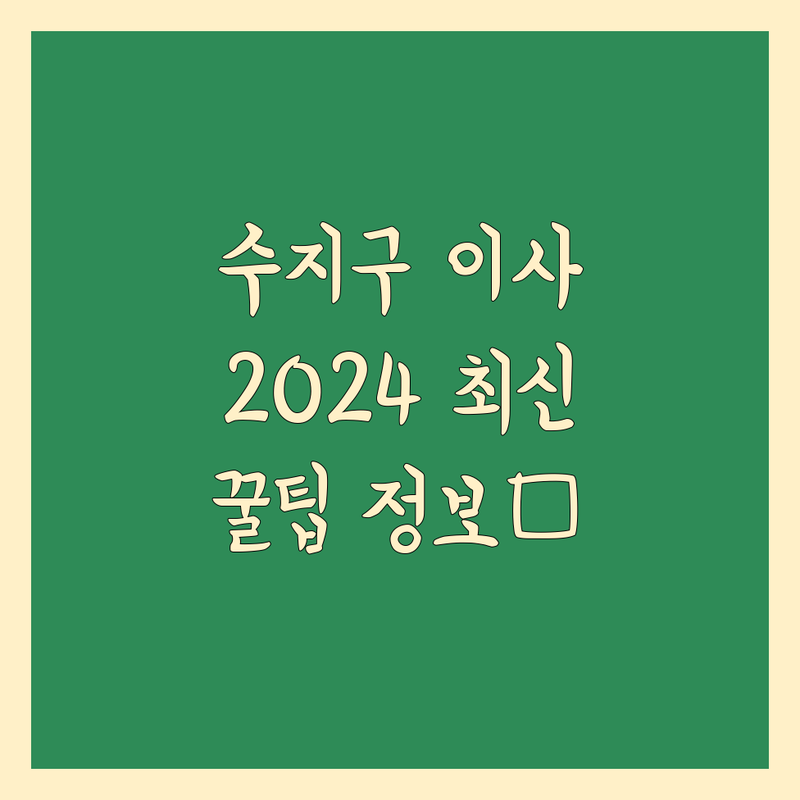 용인시 수지구 이사짐 포장 2024 최신 정보 총정리