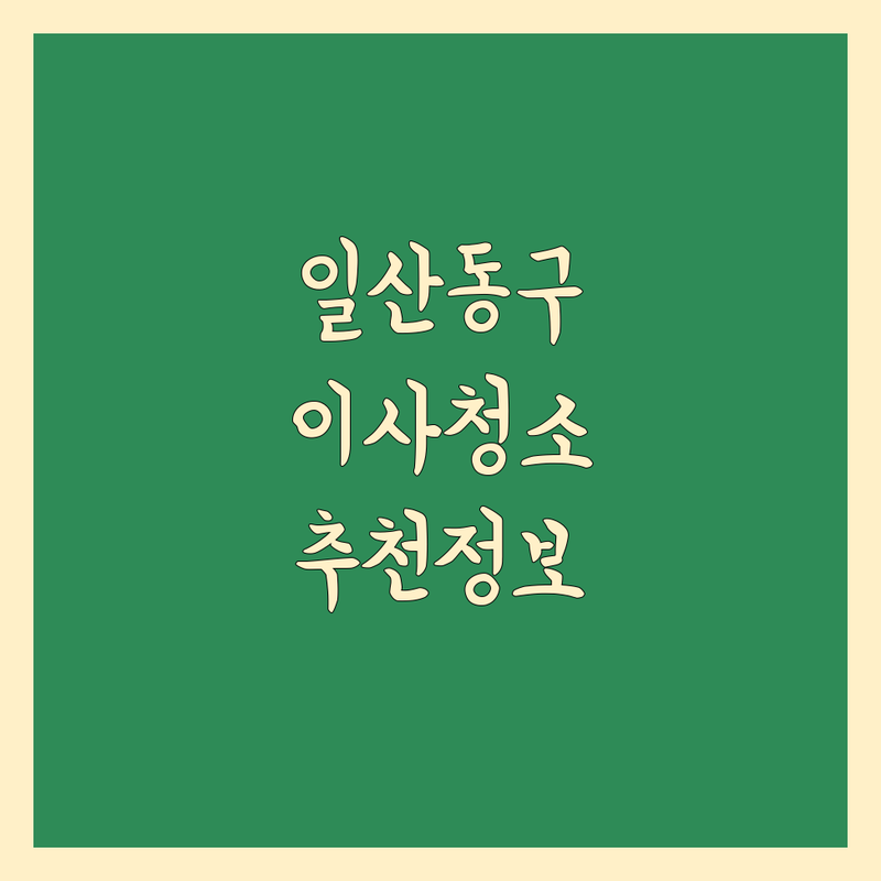 고양시 일산동구 이사청소 정보 모음 | 현지인이 추천하는 BEST 선택