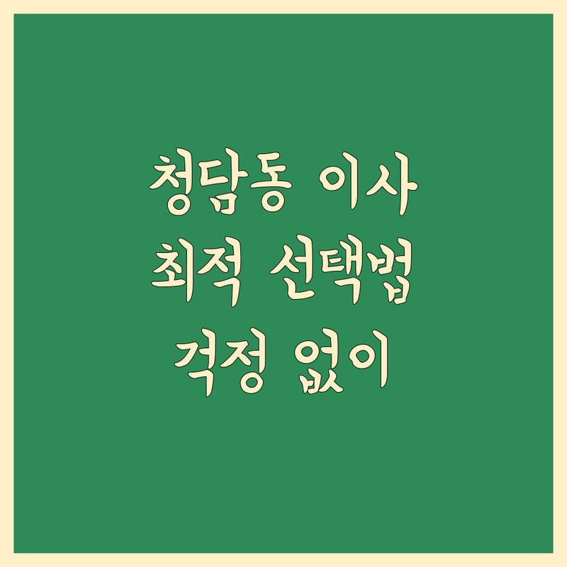 이사 걱정 없는 강남구 청담동 이사 예약 가이드 | 상황별 최적의 선택법