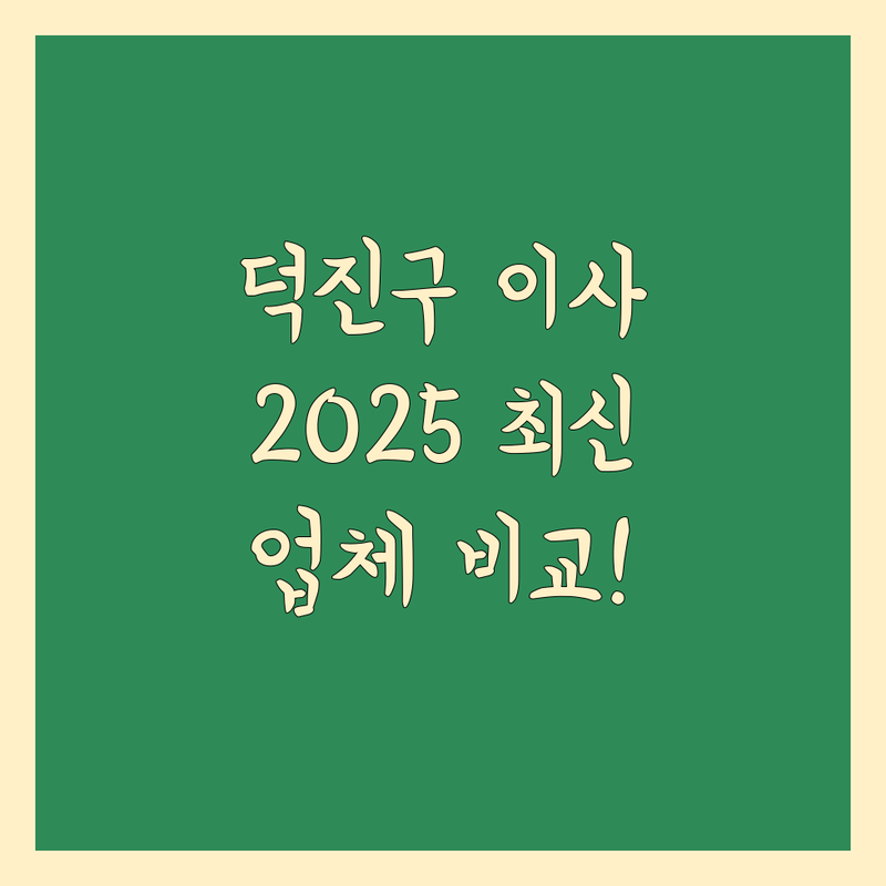전주시 덕진구 이사 전문 업체 한눈에 비교 | 2025년 최신 정보 총정리