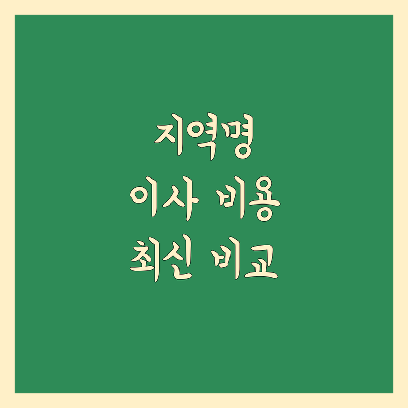 [지역명] 이사 비용 완벽 비교 | 2024-2025 최신 순위 정리