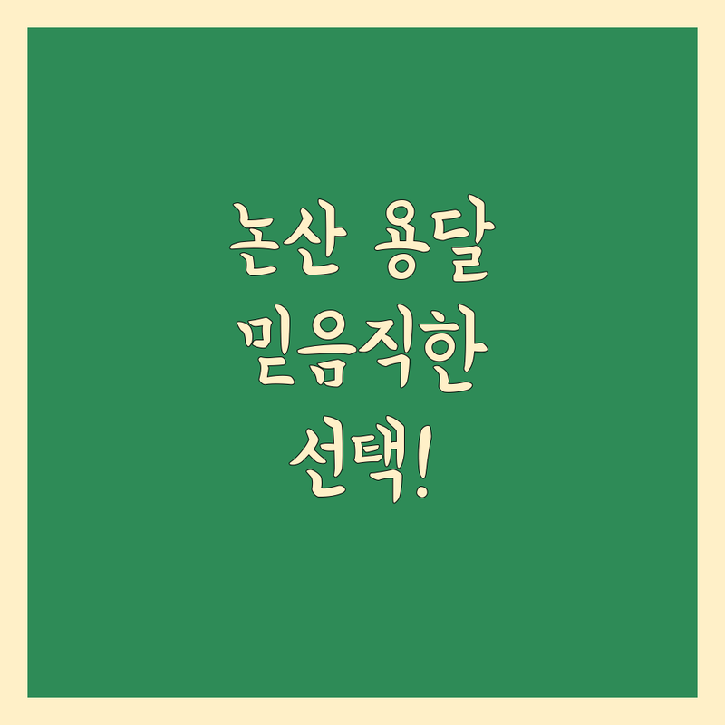 논산 용달 이사, 믿을 수 있는 선택!