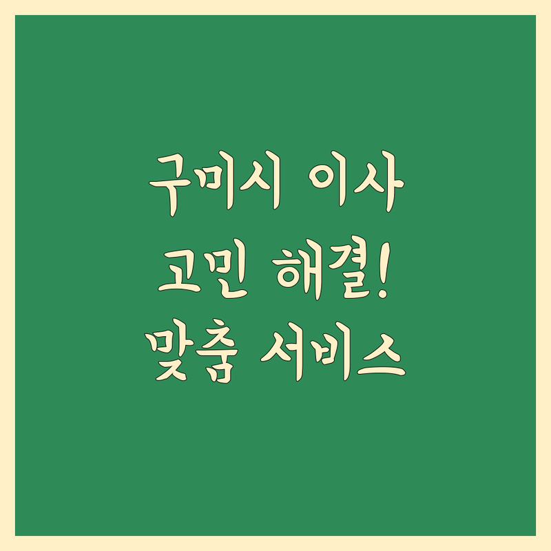 구미시 이사 고민 해결! 믿을 수 있는 이사 업체 | 맞춤형 서비스 가이드