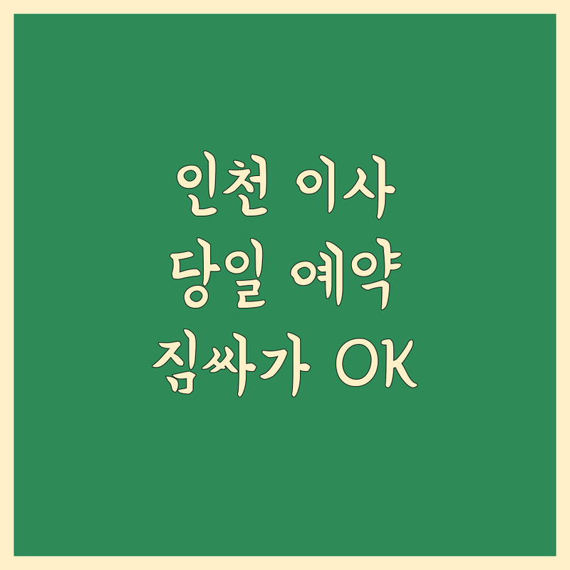 인천 이사 당일 예약, 짐싸가 도와드려요!