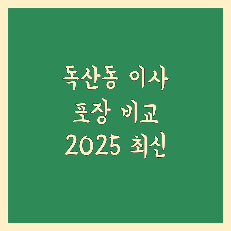 서울 금천구 독산동 이사짐 포장 한눈에 비교 | 2025년 최신 정보 총정리