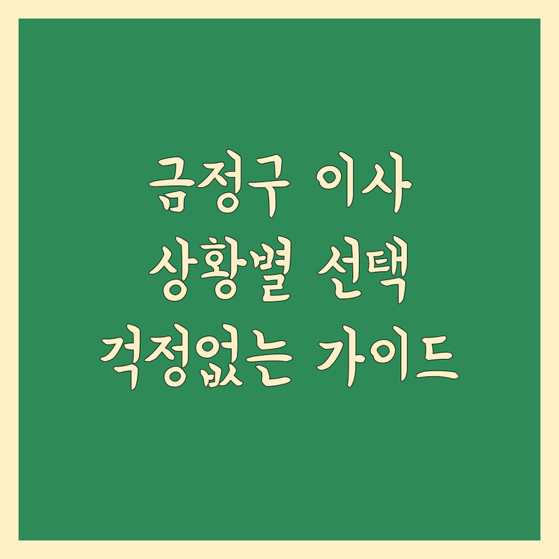 이사 걱정 없는 부산 금정구 이사 추천 가이드 | 상황별 최적의 선택법