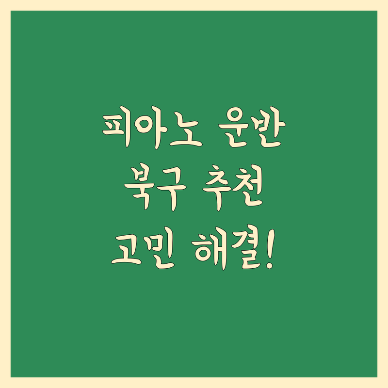 대구 북구에서 피아노 운반 어디로 맡길까? 피아노 운반 고민 해결! | 현지인 추천 TOP3