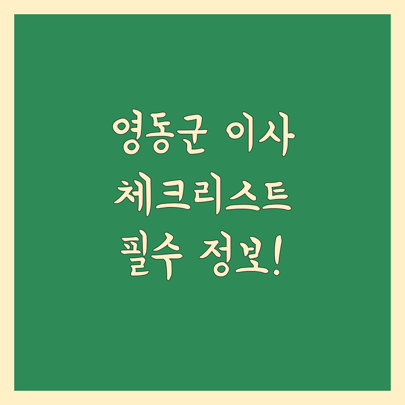 영동군 이사, 어디서부터 시작해야 할까요? 🚚💨