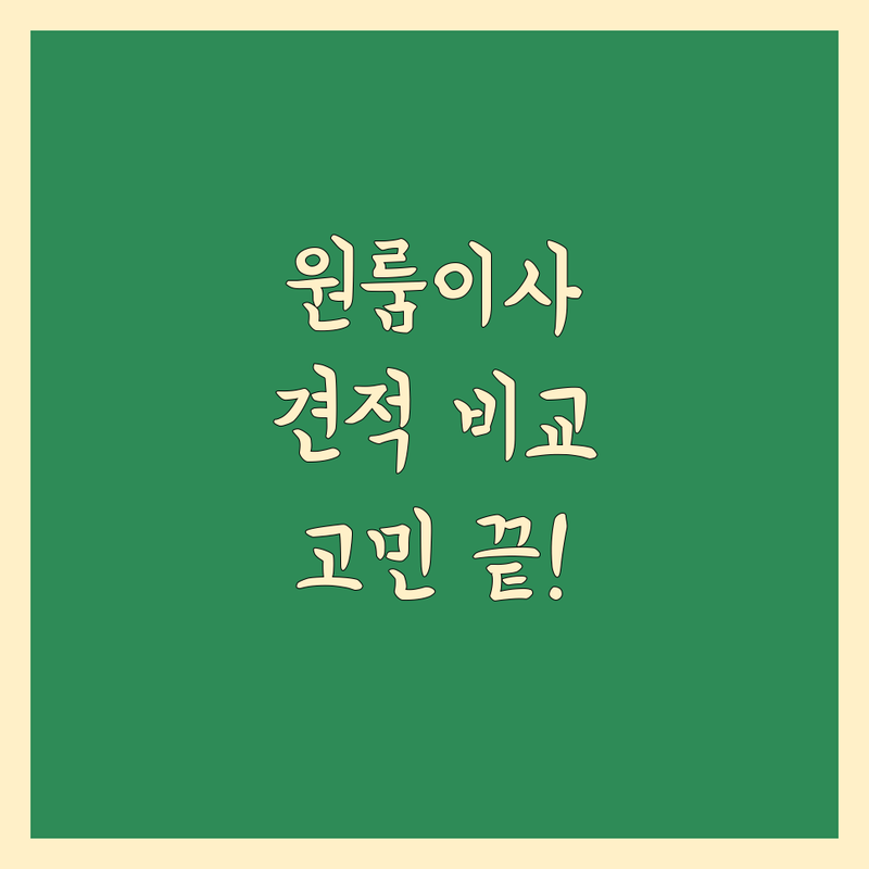 원룸이사 견적, 이제 고민 끝! 꼼꼼 비교 가이드