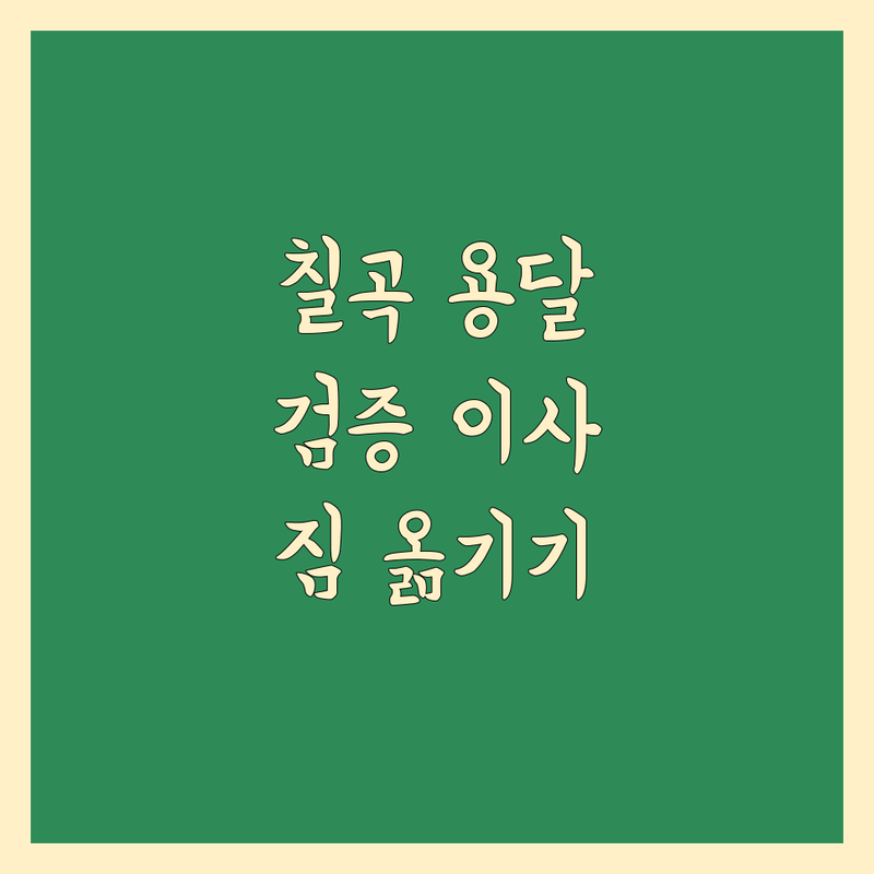 칠곡에서 검증된 용달 이사, 짐 옮기기 고민 해결!