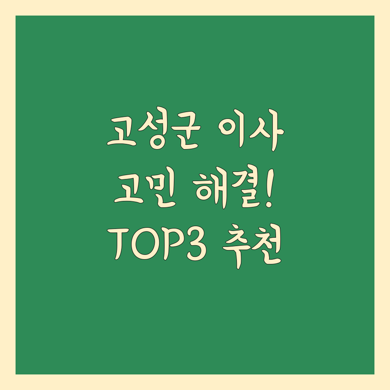 경남 고성군 하이면에서 이사 어디로 갈까? 이사 고민 해결! | 현지인 추천 TOP3